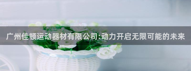 emc易倍体育官网下载平台注册要钱吗安全吗：广州佳顿运动器材