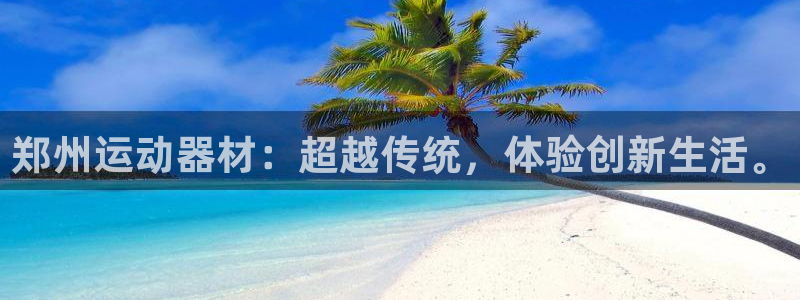 emc易倍体育官网下载平台注册要钱吗是真的吗：郑州运动器材：