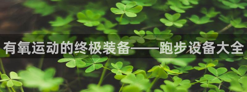 emc易倍体育官网下载招商电话是多少：有氧运动的终极装备——