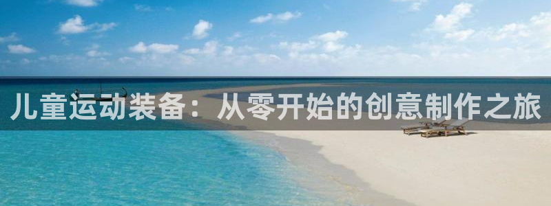 emc易倍体育官网下载招商电话是多少号码：儿童运动装备：从零