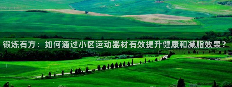 emc易倍体育官网下载招商：锻炼有方：如何通过小区运动器材有