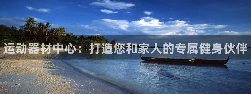 emc易倍体育官网下载招商：运动器材中心：打造您和家人的专属