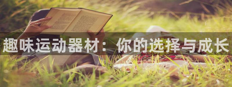 emc易倍体育官网下载招商电话号码是多少号：趣味运动