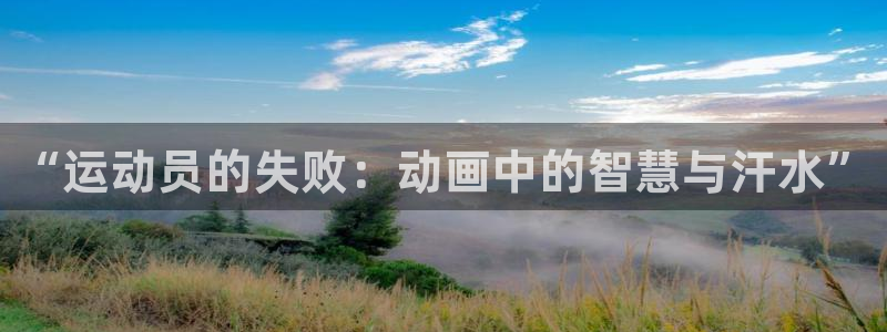 哈哈体育：“运动员的失败：动画中的智慧与汗水”