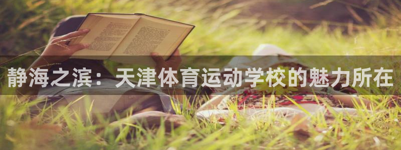哈哈体育十年：静海之滨：天津体育运动学校的魅力所在