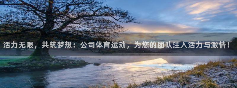 哈哈体育十年：活力无限，共筑梦想：公司体育运动，为您的团队注入活力与激情！
