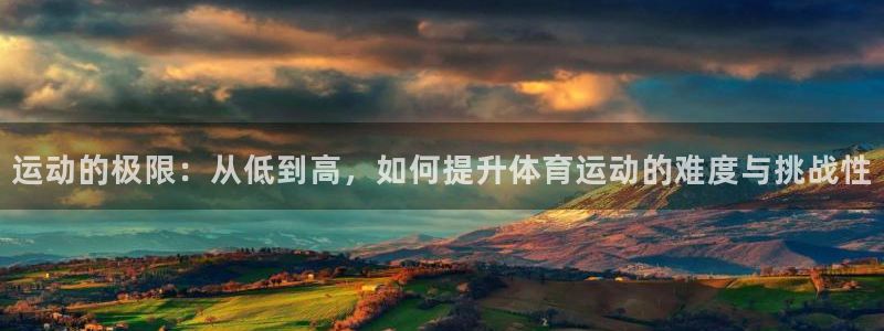 哈哈体育十年：运动的极限：从低到高，如何提升体育运动的难度与挑战性