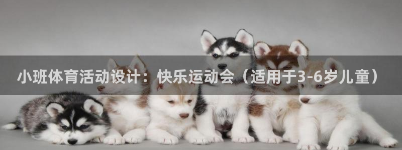 哈哈体育下载：小班体育活动设计：快乐运动会（适用于3-6岁儿童）