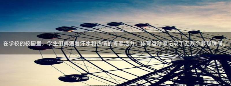 哈哈体育：在学校的校园里，学生们挥洒着汗水和热情的青春活力，体育运动照记录了无数个梦想瞬间。