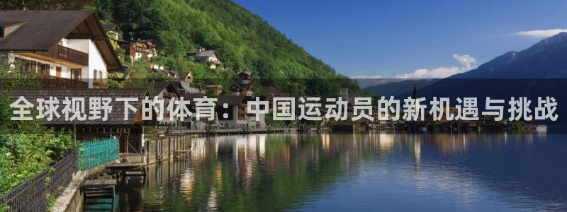 哈哈体育：全球视野下的体育：中国运动员的新机遇与挑战