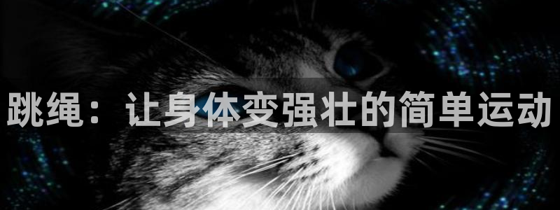 哈哈体育十年：跳绳：让身体变强壮的简单运动