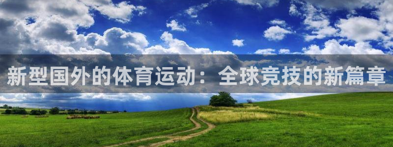 哈哈体育十年：新型国外的体育运动：全球竞技的新篇章