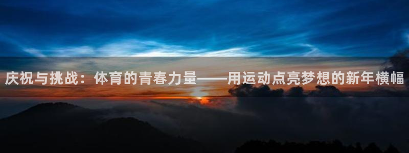 哈哈体育下载：庆祝与挑战：体育的青春力量——用运动点亮梦想的新年横幅