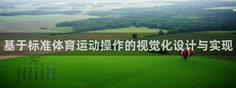 哈哈体育十年：基于标准体育运动操作的视觉化设计与实现