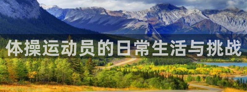 哈哈体育下载：体操运动员的日常生活与挑战