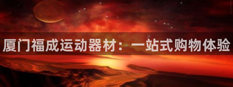 emc易倍体育官方正版app集团E.ON：厦门福成运动器材：