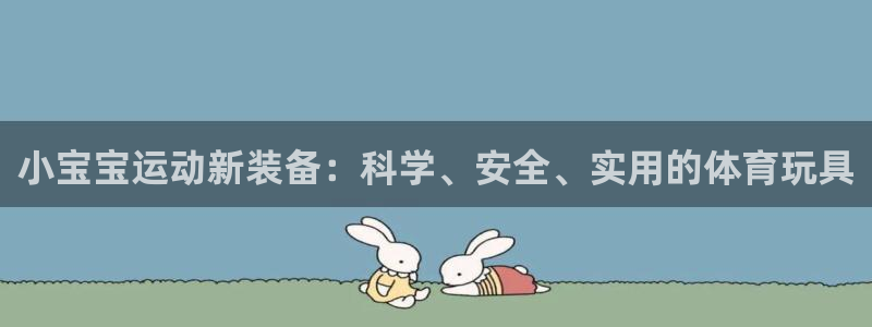 emc易倍体育官网下载平台注册要钱吗是真的吗：小宝宝