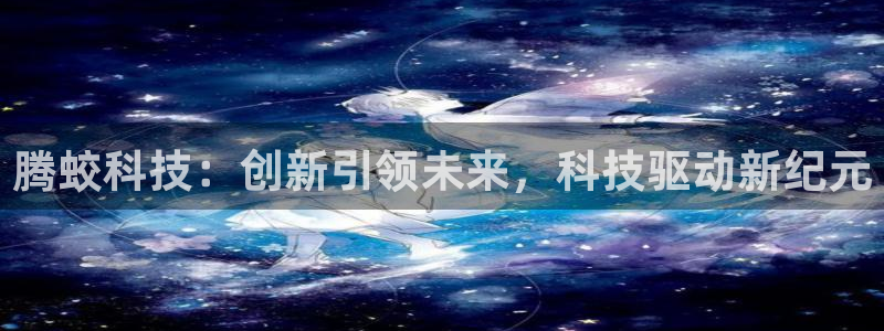 emc易倍体育官网下载平台：腾蛟科技：创新引领未来，科技驱动